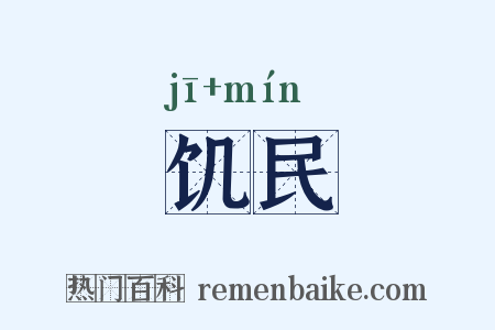 饥民是什么意思的图片